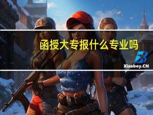 函授大专报什么专业吗