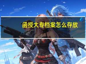 函授大专档案怎么存放