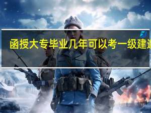 函授大专毕业几年可以考一级建造师