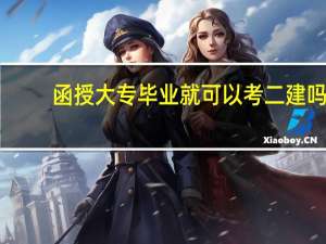 函授大专毕业就可以考二建吗