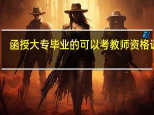函授大专毕业的可以考教师资格证吗