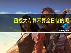 函授大专算不算全日制的呢