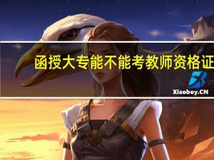 函授大专能不能考教师资格证