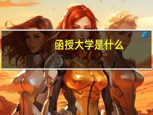 函授大学是什么