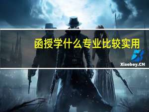 函授学什么专业比较实用