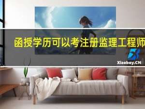函授学历可以考注册监理工程师吗
