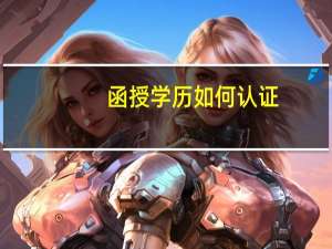 函授学历如何认证