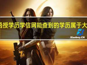 函授学历学信网能查到的学历属于大学生吗（函授学历学信网可查）