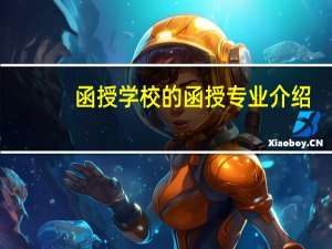 函授学校的函授专业介绍