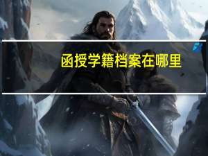 函授学籍档案在哪里