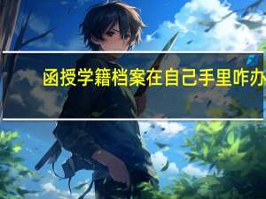 函授学籍档案在自己手里咋办