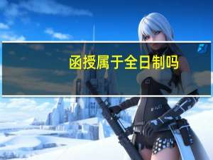 函授属于全日制吗