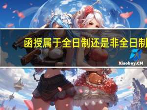 函授属于全日制还是非全日制