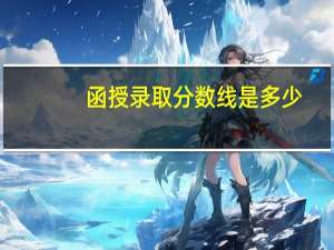 函授录取分数线是多少