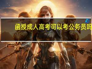 函授成人高考可以考公务员吗