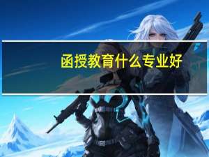 函授教育什么专业好