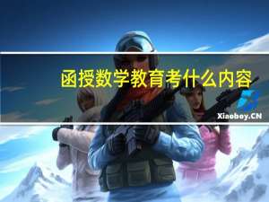 函授数学教育考什么内容