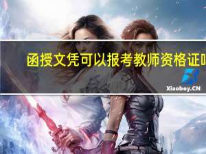 函授文凭可以报考教师资格证吗
