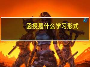 函授是什么学习形式（函授是什么学习形式）