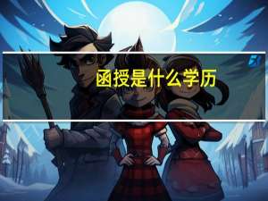 函授是什么学历
