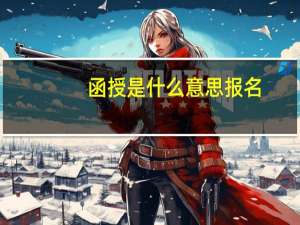 函授是什么意思报名