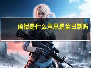 函授是什么意思是全日制吗