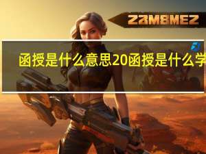 函授是什么意思 函授是什么学历