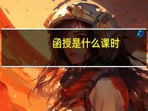 函授是什么课时