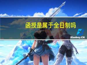函授是属于全日制吗