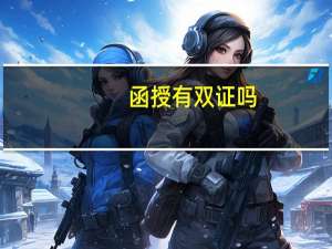 函授有双证吗