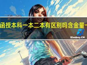 函授本科一本二本有区别吗 含金量一样吗
