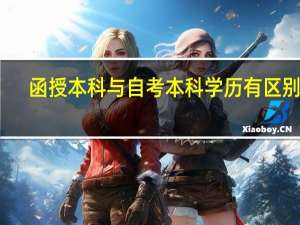 函授本科与自考本科学历有区别吗