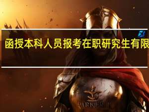 函授本科人员报考在职研究生有限制吗