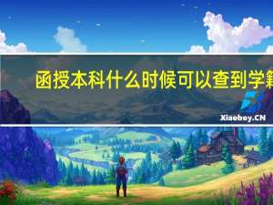 函授本科什么时候可以查到学籍