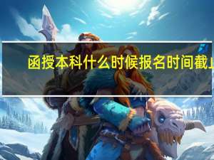 函授本科什么时候报名时间截止