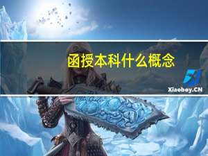 函授本科什么概念
