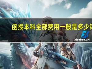 函授本科全部费用一般是多少钱