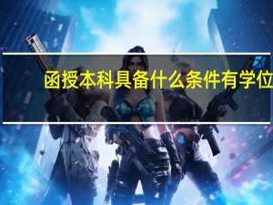 函授本科具备什么条件有学位