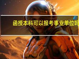 函授本科可以报考事业单位吗