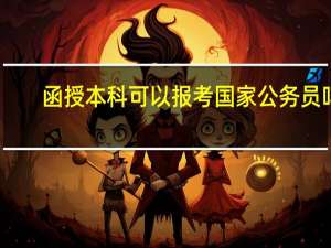 函授本科可以报考国家公务员吗