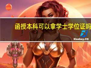 函授本科可以拿学士学位证吗