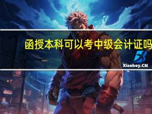 函授本科可以考中级会计证吗