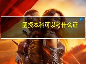 函授本科可以考什么证