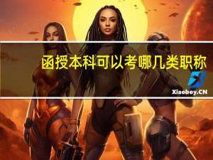 函授本科可以考哪几类职称