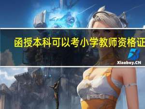 函授本科可以考小学教师资格证吗