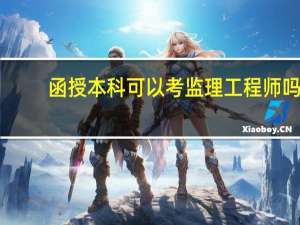 函授本科可以考监理工程师吗