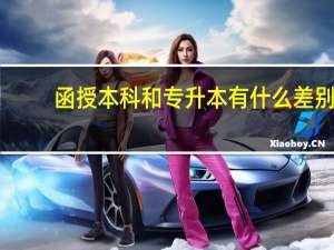 函授本科和专升本有什么差别