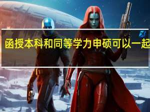 函授本科和同等学力申硕可以一起考吗
