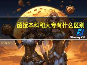 函授本科和大专有什么区别