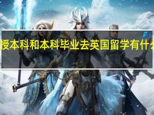 函授本科和本科毕业去英国留学有什么区别吗